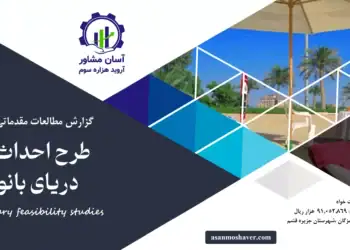 گزارش امکان سنجی احداث پلاژ دریای بانوان