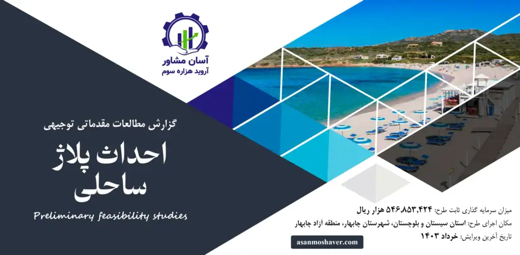 گزارش امکان سنجی احداث پلاژ ساحلی