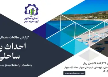 گزارش امکان سنجی احداث پلاژ ساحلی