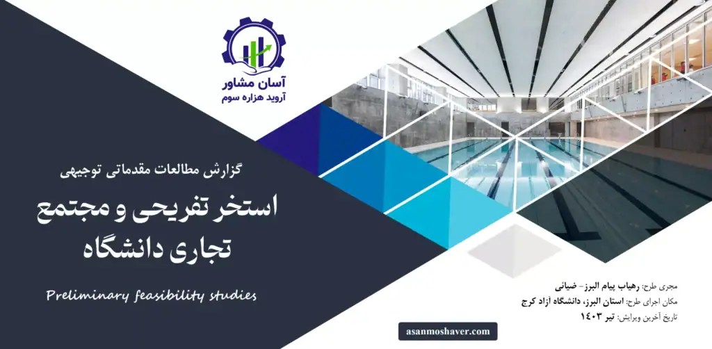 گزارش امکان سنجی استخر تفریحی و مجتمع تجاری دانشگاه