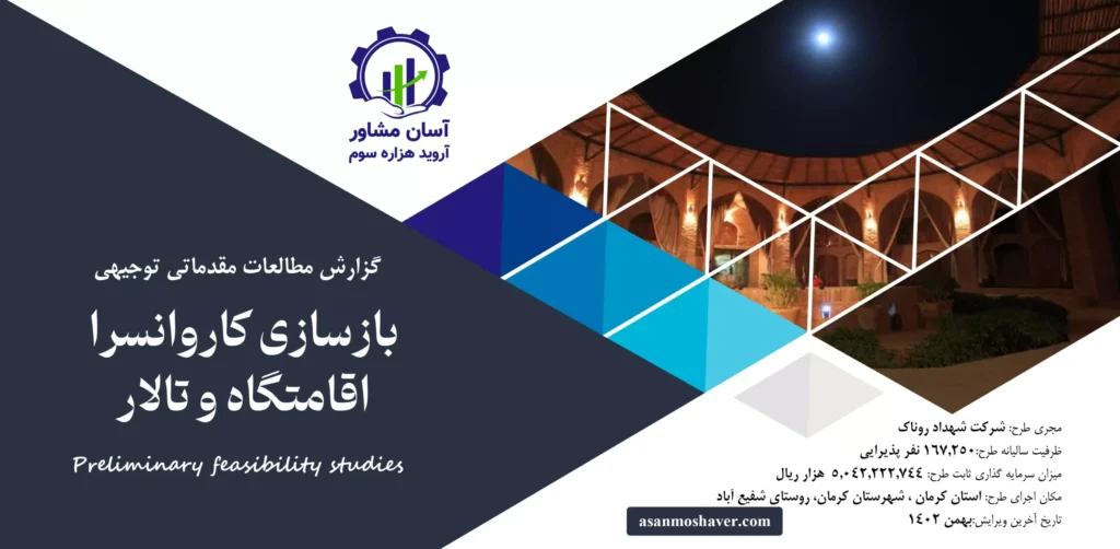 گزارش امکان سنجی بازسازی کاروانسرا اقامتگاه و تالار