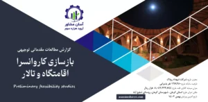 گزارش امکان سنجی بازسازی کاروانسرا اقامتگاه و تالار