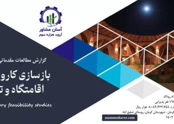 گزارش امکان سنجی بازسازی کاروانسرا اقامتگاه و تالار