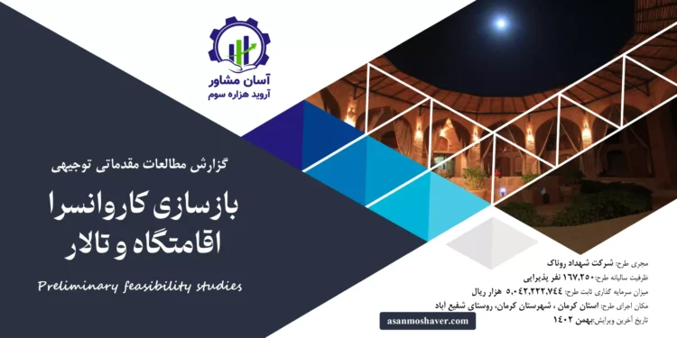 گزارش امکان سنجی بازسازی کاروانسرا اقامتگاه و تالار