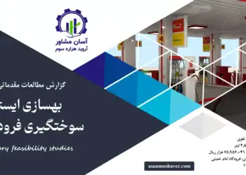 گزارش امکان سنجی بهسازی ایستگاه سوختگیری فرودگاه امام