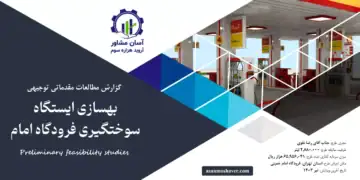 گزارش امکان سنجی بهسازی ایستگاه سوختگیری فرودگاه امام