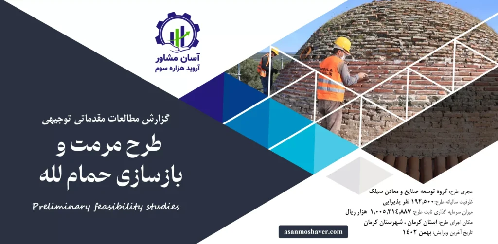 گزارش امکان سنجی مرمت و بازسازی حمام لله