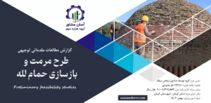 گزارش امکان سنجی مرمت و بازسازی حمام لله