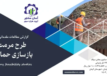گزارش امکان سنجی مرمت و بازسازی حمام لله