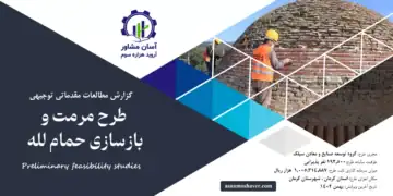 گزارش امکان سنجی مرمت و بازسازی حمام لله