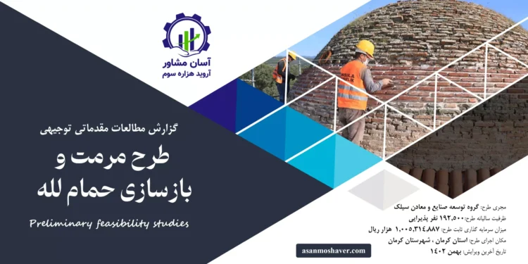 گزارش امکان سنجی مرمت و بازسازی حمام لله