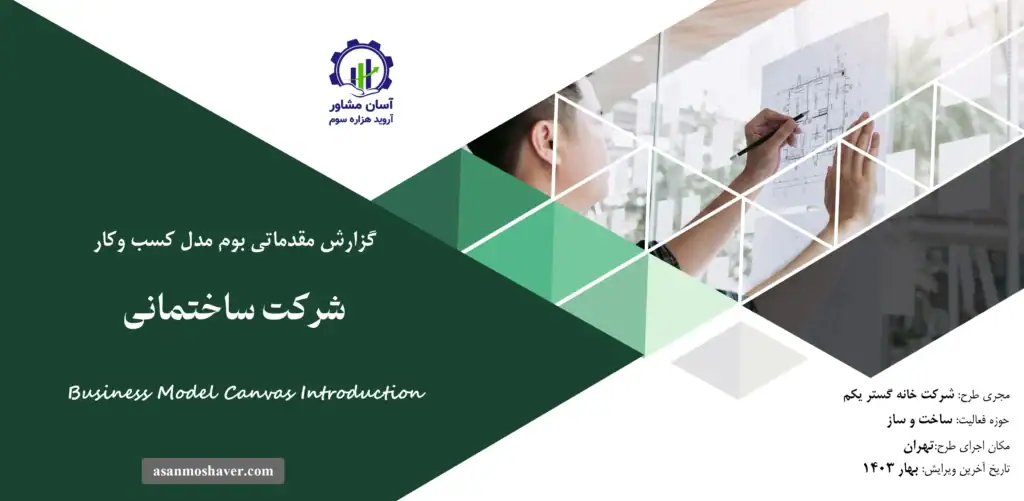 گزارش بوم مدل شرکت ساختمانی