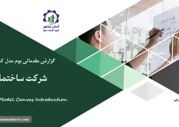 گزارش بوم مدل شرکت ساختمانی