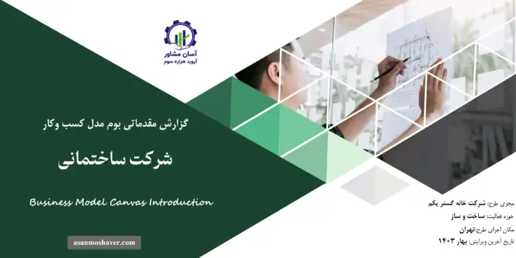 گزارش بوم مدل شرکت ساختمانی