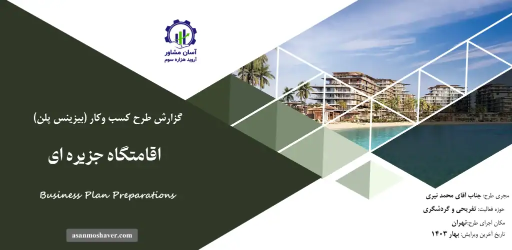 گزارش بیزینس پلن اقامتگاه جزیره ای