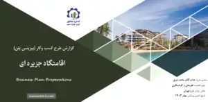 گزارش بیزینس پلن اقامتگاه جزیره ای