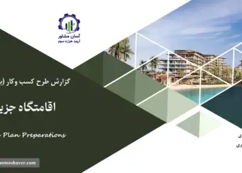 گزارش بیزینس پلن اقامتگاه جزیره ای