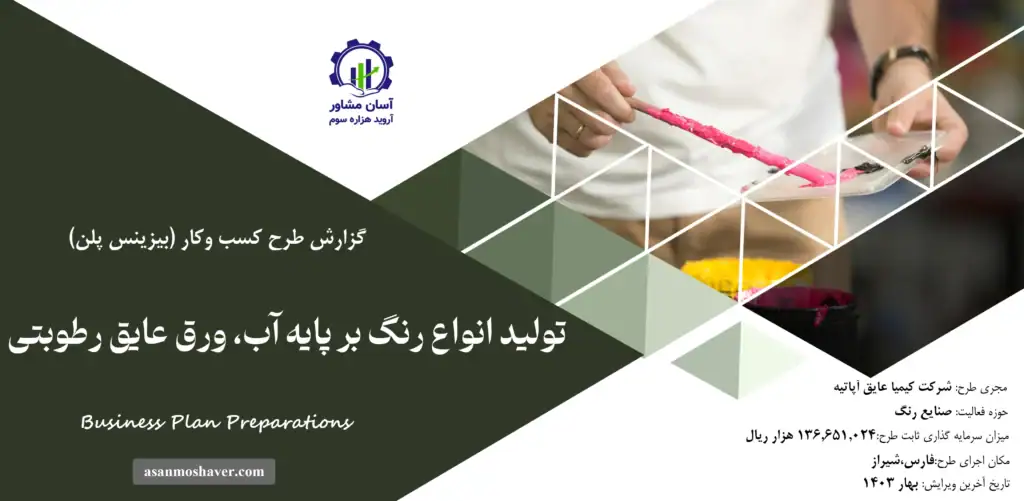 گزارش بیزینس پلن تولید انواع رنگ بر پایه آب، ورق عایق رطوبتی