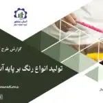 گزارش بیزینس پلن تولید انواع رنگ بر پایه آب، ورق عایق رطوبتی