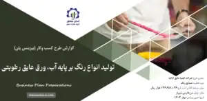 گزارش بیزینس پلن تولید انواع رنگ بر پایه آب، ورق عایق رطوبتی