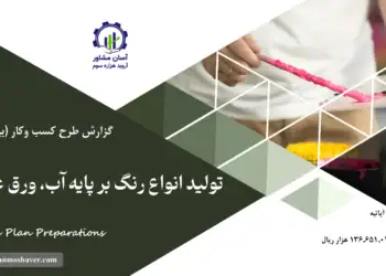 گزارش بیزینس پلن تولید انواع رنگ بر پایه آب، ورق عایق رطوبتی