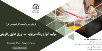 گزارش بیزینس پلن تولید انواع رنگ بر پایه آب، ورق عایق رطوبتی
