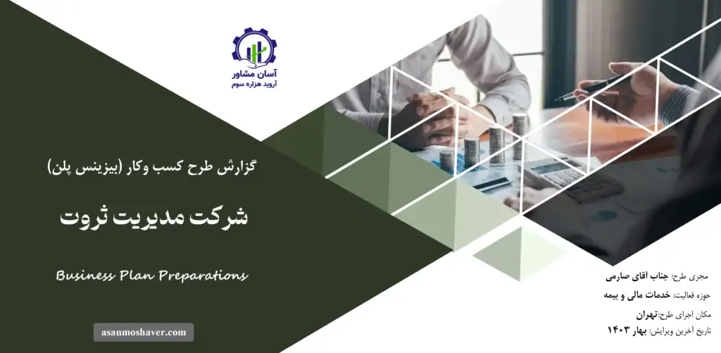 گزارش بیزینس پلن شرکت مدیریت ثروت