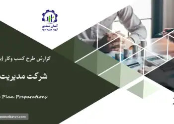 گزارش بیزینس پلن شرکت مدیریت ثروت