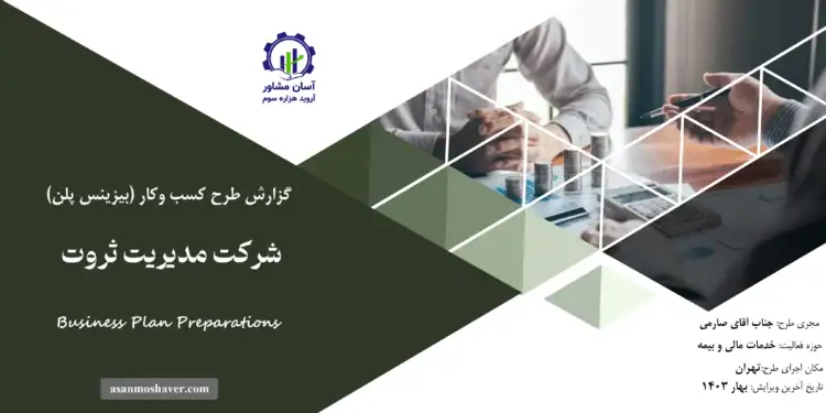 گزارش بیزینس پلن شرکت مدیریت ثروت