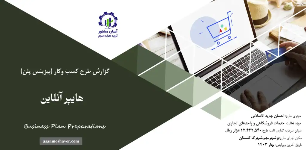 گزارش بیزینس پلن هایپر آنلاین