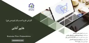 گزارش بیزینس پلن هایپر آنلاین