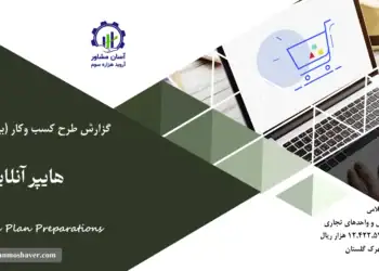 گزارش بیزینس پلن هایپر آنلاین