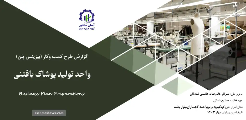 گزارش بیزینس پلن واحد تولید پوشاک بافتنی