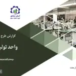 گزارش بیزینس پلن واحد تولید پوشاک بافتنی