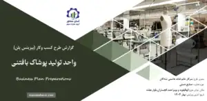 گزارش بیزینس پلن واحد تولید پوشاک بافتنی