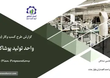 گزارش بیزینس پلن واحد تولید پوشاک بافتنی