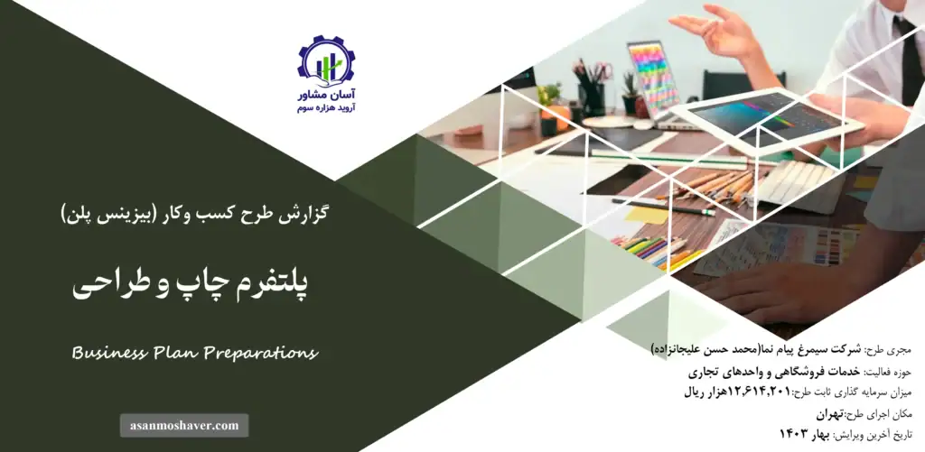 گزارش بیزینس پلن پلتفرم چاپ و طراحی