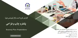 گزارش بیزینس پلن پلتفرم چاپ و طراحی