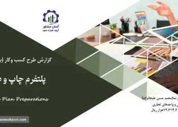 گزارش بیزینس پلن پلتفرم چاپ و طراحی