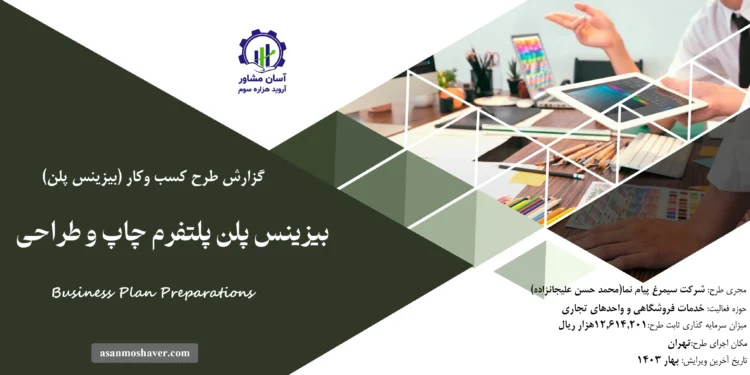 گزارش بیزینس پلن پلتفرم چاپ و طراحی
