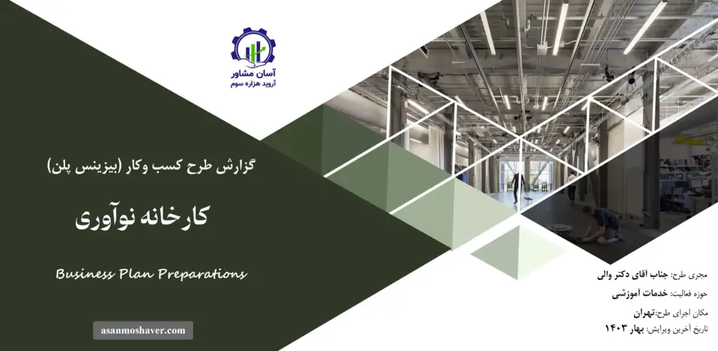 گزارش بیزینس پلن کارخانه نوآوری