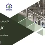 گزارش بیزینس پلن کارخانه نوآوری