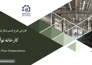 گزارش بیزینس پلن کارخانه نوآوری