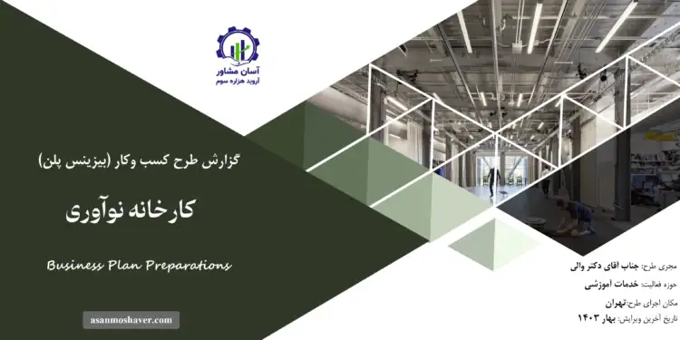 گزارش بیزینس پلن کارخانه نوآوری
