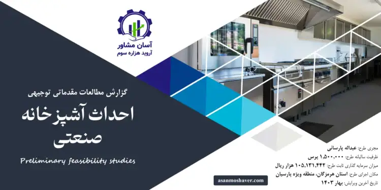 گزارش طرح توجیهی احداث آشپزخانه صنعتی