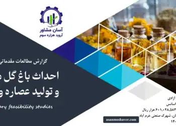 گزارش طرح توجیهی احداث باغ گل محمدی و تولید عصاره و اسانس