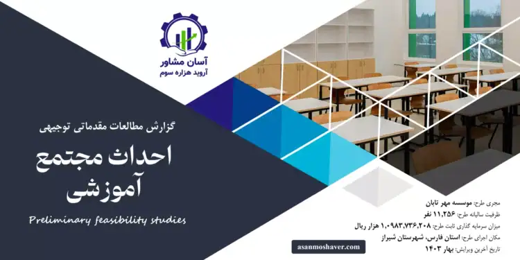 گزارش طرح توجیهی احداث مجتمع آموزشی