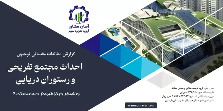 گزارش طرح توجیهی احداث مجتمع تفریحی و رستوران دریایی