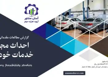 گزارش طرح توجیهی احداث مجتمع خدمات خودرویی