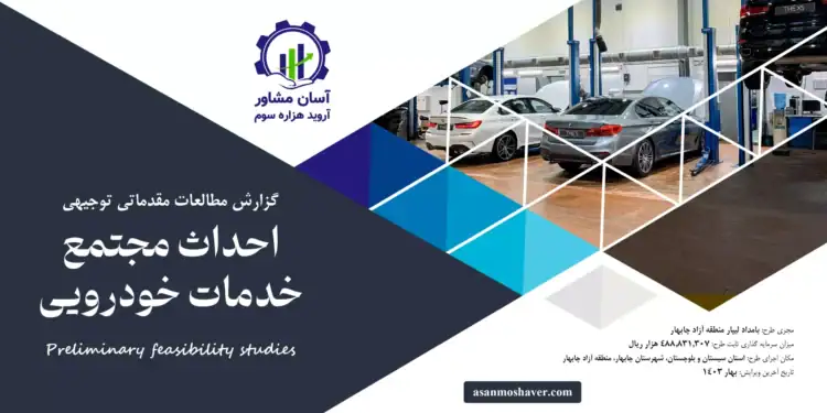 گزارش طرح توجیهی احداث مجتمع خدمات خودرویی
